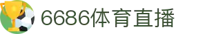 6686 - 世界杯球迷狂欢就上6686体育