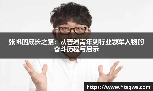 张帆的成长之路：从普通青年到行业领军人物的奋斗历程与启示