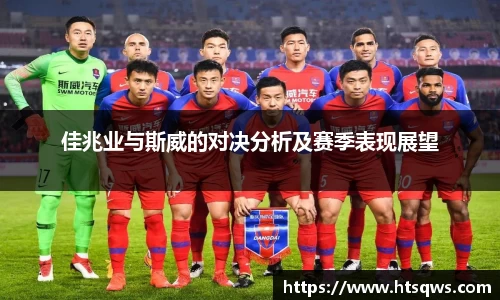 佳兆业与斯威的对决分析及赛季表现展望