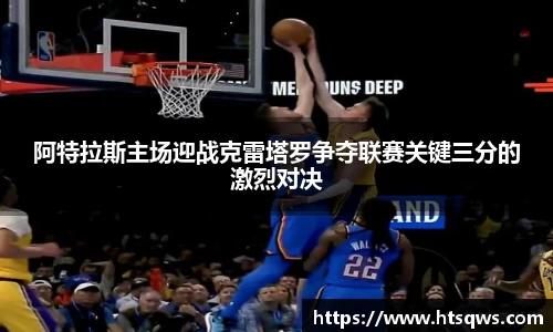 阿特拉斯主场迎战克雷塔罗争夺联赛关键三分的激烈对决
