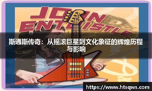 斯通斯传奇：从摇滚巨星到文化象征的辉煌历程与影响