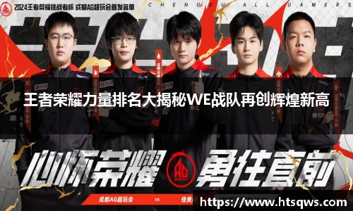 王者荣耀力量排名大揭秘WE战队再创辉煌新高