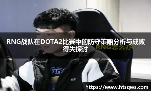 RNG战队在DOTA2比赛中的防守策略分析与成败得失探讨